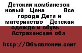 Детский комбинезон  новый › Цена ­ 600 - Все города Дети и материнство » Детская одежда и обувь   . Астраханская обл.